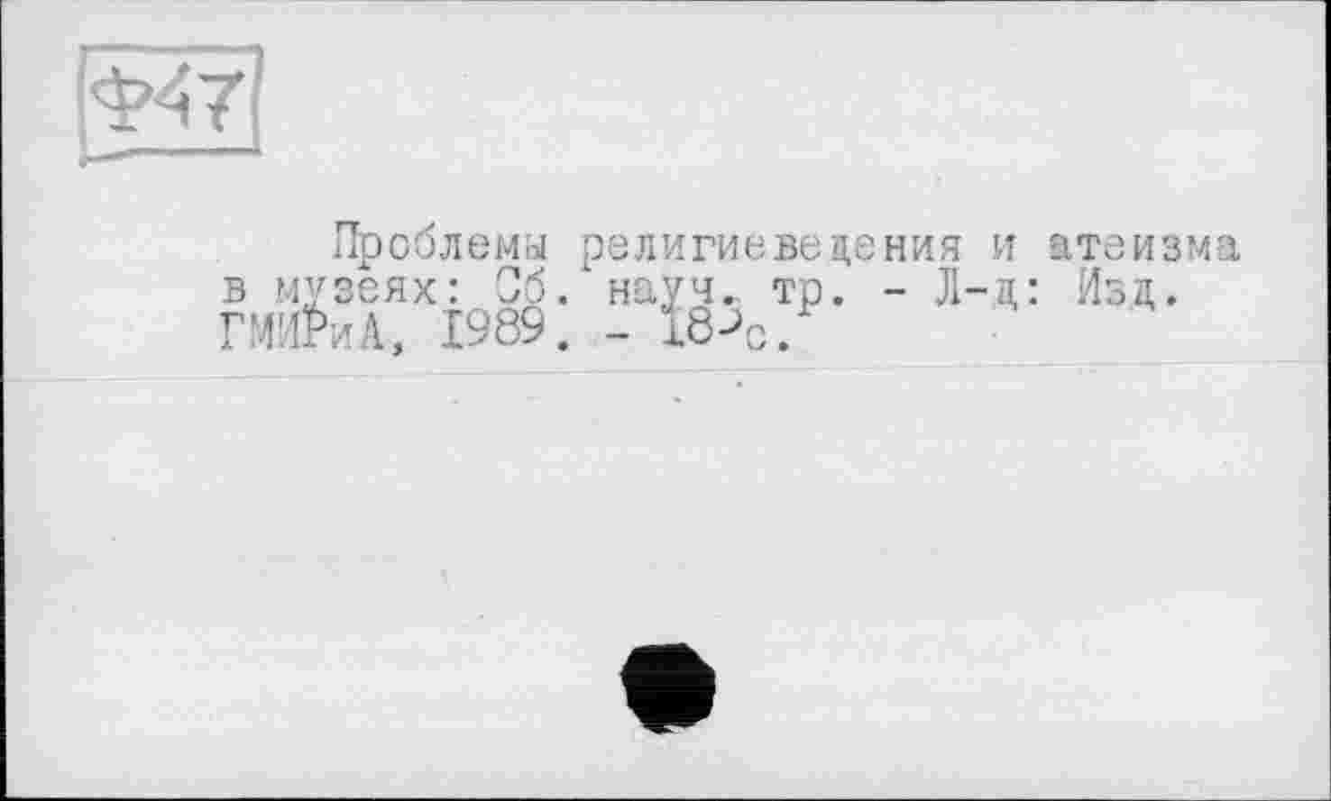 ﻿Проблемы религиеведения и ат в музеях: Об. науч. тр. - Л-ц: И ГМ'ЛРиА, 1989. - 18->с.
01 CU